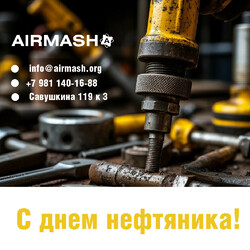 С Днем нефтяника!