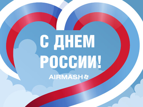 С Днем России!